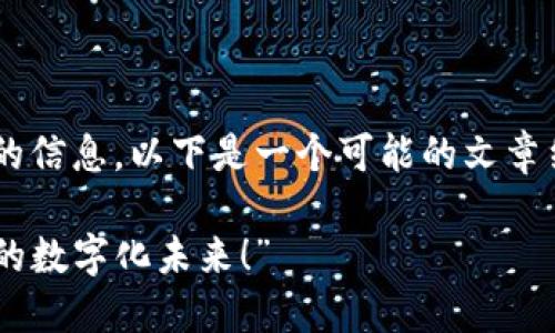 如果你是在寻找有关“Token.im”钱包的信息，以下是一个可能的文章结构和内容大纲，以及相应的和关键词。

“你还在用传统钱包吗？探索Token.im的数字化未来！”