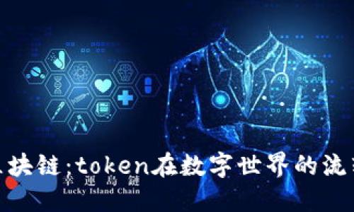 揭秘区块链：token在数字世界的流转之谜