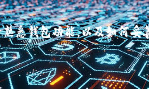 进入以太坊钱包的步骤如下：

### 1. 选择以太坊钱包
首先，您需要选择一个以太坊钱包。有多种类型的以太坊钱包可供选择，例如：

- **热钱包**：例如MetaMask、MyEtherWallet和Trust Wallet，方便在线使用。
- **冷钱包**：例如Ledger、Trezor等硬件钱包，提供更高的安全性。

### 2. 下载或创建钱包
如果您选择了热钱包，通常需要在官方网站上下载相应的应用程序。如果选择冷钱包，则需按照设备说明书进行操作，以设置和初始化钱包。

### 3. 备份钱包
在创建钱包后，确保及时备份您的助记词（mnemonic phrase）或私钥。这是您访问钱包和资金的唯一途径。建议将其保存在安全的地方，并避免在线存储。

### 4. 解锁钱包
如果您使用的是热钱包，通常需要输入密码或解锁PIN码。在某些情况下，您可能需要通过硬件设备确认交易。

### 5. 访问钱包界面
登录后，您将进入钱包的主界面，可以查看您的以太坊余额、交易历史以及其他功能（如发送、接收以太坊等）。

### 6. 保持安全
确保启用双重身份验证（2FA），定期更新密码，并谨慎处理任何可疑链接或信息，以防止被盗。

### 总结
进入以太坊钱包的过程虽然简单，但安全措施非常重要。请务必熟悉钱包功能，以及如何妥善管理私钥和助记词，以保护您的数字资产。

如有更多问题，欢迎提出！