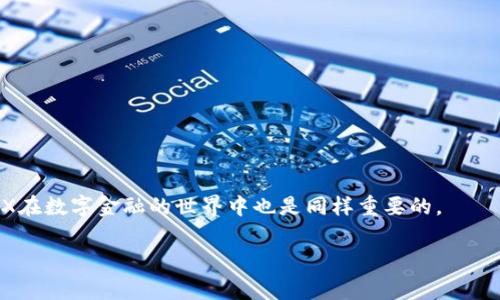 导入数字货币钱包时，通常需要一定数量的原生代币来支付网络费用。在TRON（TRX）网络中，如果您使用的是TRON支持的钱包，您就需要一些TRX作为手续费。这就像在汽车上加油一样，因为没有油就无法启动车，而在数字货币转账中，TRX就是你转账所需的“油”。以下是更详细的信息：

TRON网络中的TRX作用
在TRON网络中，TRX不仅是交易的媒介，它也是进行所有操作的燃料。想象一下，TRX就像是公路上的通行证，您需要它才能顺利通过各种数字货币的高速公路。如果没有TRX，就无法执行智能合约、存取数据或进行其他复杂的操作。

钱包导入的步骤
导入钱包的过程其实并不复杂。首先，您需要一个钱包地址，通常是一个二维码或字符串，然后您就可以通过不同的方式导入钱包，比如通过助手工具或者在钱包应用中手动输入。
在导入过程中，网络会检查您的余额和手续费，如果您账户中的TRX不足，那么导入过程将无法完成，也就像没有足够的票，无法进入一个精彩的演出。

如何获取TRX
如果您发现自己的TRX不足，您可以通过几种方式获取：
ul
    listrong交易所购买：/strong您可以在各种交易所上直接购买TRX，并转入您的钱包中。/li
    listrong挖矿：/strong虽然TRON不是主要通过挖矿生成的，但您可以通过参与某些节点计划或合约获得TRX。/li
    listrong赚取奖励：/strong通过参与一些DeFi项目或质押服务，您同样可以获得TRX作为奖励。/li
/ul

总结
总的来说，在TRON网络中，TRX是钱包导入和交易中不可或缺的一部分。就像日常生活中我们离不开钱包和现金一样，TRX在数字金融的世界中也是同样重要的。

以上就是有关在TRON网络中导入钱包必要性的信息。如果您还有其他疑问，欢迎继续询问！