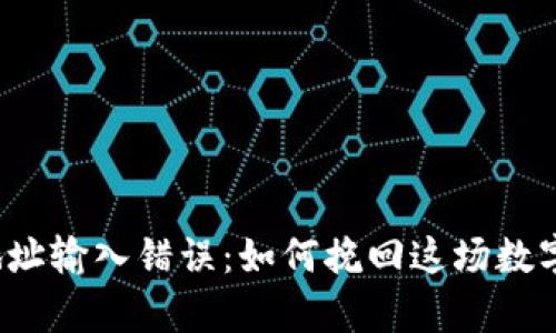 比特币钱包地址输入错误：如何挽回这场数字财富的遗失？