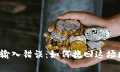 比特币钱包地址输入错误：如何挽回这场数字财富的遗失？