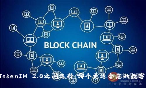 在Cobo与TokenIM 2.0之间选择：哪个更适合您的数字资产管理？