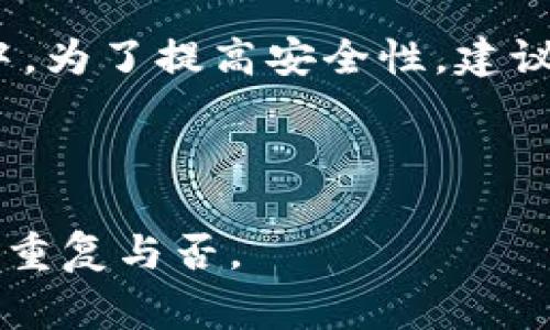 钱包助记词（Mnemonic Phrase）通常是由一组单词组成，用于帮助用户记住他们的私钥或助记词，以便于访问他们的加密货币钱包。这些单词是从特定的单词表中选择的，因此，确实存在某些情况下会有重复的单词。以下是一些相关的信息：

1. **单词表的设计**：助记词是基于BIP39标准生成的，该标准定义了一组2048个单词。每个钱包生成的助记词可以由12、15、18、21或24个单词组成。

2. **单词重复的可能性**：虽然生成的助记词由多个单词组成，但在某些情况下，助记词中可能会包含相同的单词。例如，如果一个助记词是由12个单词组成，有可能这12个单词中出现重复的词汇，尤其是在单词量少的情况下。然而，绝大多数生成助记词的算法会尽量避免这种情况，以确保助记词的强度和安全性。

3. **安全性和唯一性**：每个助记词组合对应一个唯一的私钥，因此即使其中有重复的单词，整个组合所表示的私钥还是唯一的。但在实际使用中，为了提高安全性，建议尽量避免重复单词。

4. **建议**：用户在生成助记词时，应该使用信誉良好的钱包生成器，并在安全的环境中保存这些助记词，以防丢失或泄露。

总结来说，钱包助记词中可能会有重复单词的情况，但这并不影响它作为唯一识别标识符的功能。用户应关注整体组合的安全性，而非单个单词的重复与否。