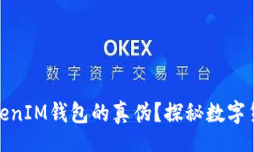div
如何辨别TokenIM钱包的真伪？探秘数字货币安全之道