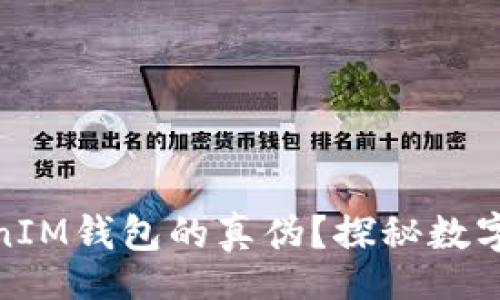 div
如何辨别TokenIM钱包的真伪？探秘数字货币安全之道