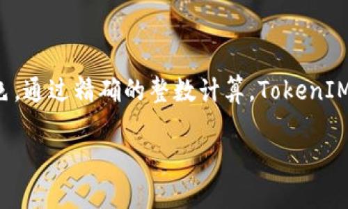 在讨论 TokenIM 2.0 中的 `int` 组件之前，我们可以先了解到 TokenIM 是一个与区块链和数字货币相关的平台，它致力于为用户提供安全和便捷的数字资产管理服务。`int` 作为其中的一部分，主要负责存储和处理与整数相关的数据类型，以供各种应用和交易逻辑使用。

在区块链技术中，整数 (`int`) 的实现及运用尤为重要，因为它们通常用于定义资产数量、交易金额、账户余额等关键参数。让我们更深入地探讨一下TokenIM 2.0 中 `int` 的使用。

### TokenIM 2.0 中 `int` 的重要性

1. **精确度与效率**
   - 在数字货币的世界中，交易的精确度至关重要。`int` 提供了一种高效的方式来处理整数运算，避免了浮点数计算可能引发的精度问题。
   
2. **资源管理**
   - 区块链上的每一次交易都涉及到资源的管理。无论是矿工的奖励、用户的转账金额，还是合约中定义的资产数目，`int` 在这些操作中扮演了核心角色。
   
3. **安全性**
   - 使用正确的数据类型可以减少潜在的安全漏洞。整数溢出或下溢是程序中常见的错误，通过合理使用 `int` 可以有效降低这些风险。

### TokenIM 2.0 中 `int` 的应用场景

1. **交易金额的存储**
   - 如何处理交易金额
   - 所有的交易在发起时都需要定义金额。这里的金额通常使用 `int` 类型进行存储。例如，一笔转账可能涉及到的金额为 1000，而这个数值的存储就是以整数的形式处理的。

2. **账户余额的计算**
   - 动态计算账户余额
   - 每个用户都有一个与之关联的账户余额。在执行多次交易后，账户余额的计算需要依赖 `int` 的精准计算，以确保用户的所有权利与资产都能得到准确的反映。

3. **出块奖励与手续费的分配**
   - 区块链奖励机制
   - 在区块链中，矿工通常会因挖掘新区块而获得奖励。这个奖励金额同样是以整数形式进行管理并分配的。

### 结论

TokenIM 2.0 中 `int` 组件不仅仅是一个简单的数据类型，它在整个数字资产管理和交易系统中扮演着至关重要的角色。通过精确的整数计算，TokenIM 能够有效地管理用户的资产，确保交易的准确性和安全性。

希望以上内容能对您了解 TokenIM 2.0 中的 `int` 有所帮助，如果您有任何问题或需要进一步的信息，请随时提问！