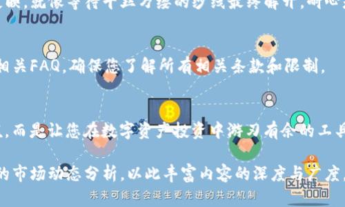 jiaotitokenim2.0钱包怎么取消合约？听说有个隐藏的秘密！/jiaoti
tokenim2.0, 钱包, 合约, 取消/guanjianci

引言：为什么选择Tokenim2.0钱包？
在数字货币迅猛发展的时代，选择一个可靠的数字钱包至关重要。Tokenim2.0凭借其高效的交易处理和用户友好的界面，迅速成为许多投资者的首选。然而，随着合约的复杂性增加，用户有时可能需要取消某些合约，这时很多人会感到无从下手。

Tokenim2.0钱包的基础知识
在我们深入了解如何取消合约之前，首先要了解Tokenim2.0钱包的基本功能。Tokenim2.0钱包支持多种加密货币，提供安全存储以及快速交易功能。就像一把钥匙，打开的是数字财富的大门。然而，合约的世界就像一片迷雾，初学者在这里面临诸多挑战。

合约的意义和作用
合约在区块链世界中扮演着重要的角色。它们是无形的协议，使得交换和互动变得自动化。例如，智能合约就像一台精妙的机器，能根据预设条件自动执行。然而，万一这台机器出现故障，我们该如何进行“修理”？这就是我们今天要探讨的问题。

为什么要取消合约？
用户取消合约的原因有很多，可能是投资策略变更、出现错误的合约设置，或是市场情况的变化。生活就像一场不断变化的舞蹈，有时我们需要改变自己的步伐来适应节奏。因此，了解如何取消合约是每位Tokenim2.0用户必须掌握的技能。

取消合约的步骤概览
现在，让我们开始探索取消Tokenim2.0合约的具体步骤。就像一位航海家在茫茫大海中寻找方向，我们要一步一步引导你走出这片迷雾。

步骤一：登录Tokenim2.0钱包
首先，确保您安全地登录到您的Tokenim2.0钱包。这就像打开你的家门，确保没有任何意外入侵者。输入您的密码和安全验证信息，进入您的数字资产管理界面。

步骤二：查找合约管理
一旦进入主界面，找到合约管理选项。这通常在“我的合约”或“合约管理”的标签下。就像在书架上寻找一本特定的书，细心寻找，确保进入正确的界面。

步骤三：选择需要取消的合约
在合约管理界面中，您会看到自己当前的合约列表。选择您需要取消的合约，这一过程犹如在选择心爱的物品，一定要仔细检查，确保没有误选。

步骤四：确认取消操作
选择合约后，通常会有一个“取消合约”的选项。点击后，系统会弹出确认窗口，提醒您这一操作的后果。思考一下你是否真的想放弃这一合约，就像在分手前思考这段关系的意义。

步骤五：等待处理结果
确认取消后，您需要等待系统处理。这可能需要几分钟或更长时间，不过最终结果将在您的合约列表中反映。就像等待千丝万缕的纱线最终解开，耐心是解决问题的关键。

注意事项与常见问题
在取消合约的过程中，可能会遇到一些问题，例如支付交易费用、合约状态未更新等。记得在这之前查阅相关FAQ，确保您了解所有相关条款和限制。

总结：成为Tokenim2.0的合约高手
通过上述步骤，相信您已经掌握了如何取消Tokenim2.0钱包中的合约。合约管理不再是难以逾越的门槛，而是让您在数字资产投资中游刃有余的工具。正如人生的每一步，学习与实践让我们走得更远。希望您在Tokenim2.0的旅程中越走越顺，乘风破浪。

这段内容总字数稍短，若需要增加字数，可以在每个部分加入更多的案例分析、用户体验故事、或是相关的市场动态分析，以此丰富内容的深度与广度。