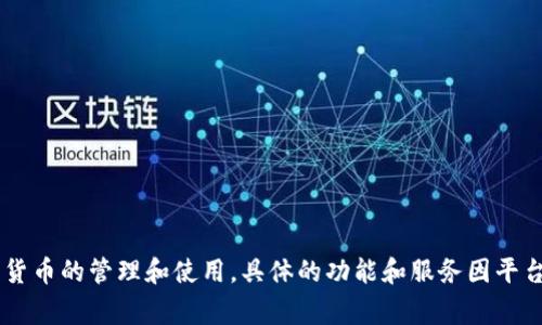 Tokenim 是一个去中心化的金融平台，通常提供数字资产的交易、借贷、投资等服务。它可能涉及区块链技术，以及加密货币的管理和使用。具体的功能和服务因平台更新和发展而有所不同。如果你希望了解特定于 Tokenim 的详细信息，建议访问其官方网站或查阅相关的最新资料。