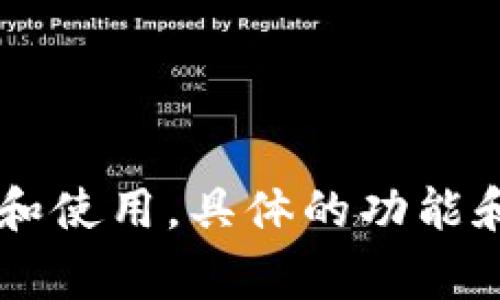 Tokenim 是一个去中心化的金融平台，通常提供数字资产的交易、借贷、投资等服务。它可能涉及区块链技术，以及加密货币的管理和使用。具体的功能和服务因平台更新和发展而有所不同。如果你希望了解特定于 Tokenim 的详细信息，建议访问其官方网站或查阅相关的最新资料。