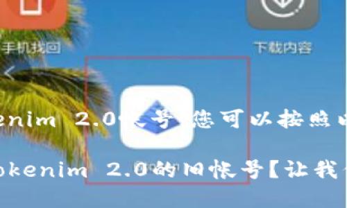要找回之前的Tokenim 2.0帐号，您可以按照以下步骤进行操作：

### 如何找回Tokenim 2.0的旧帐号？让我们一起揭开谜底！