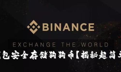 如何用冷钱包安全存储狗狗币？揭秘超简单操作步骤！