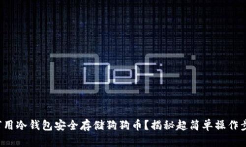 如何用冷钱包安全存储狗狗币?揭秘超简单操作步骤!