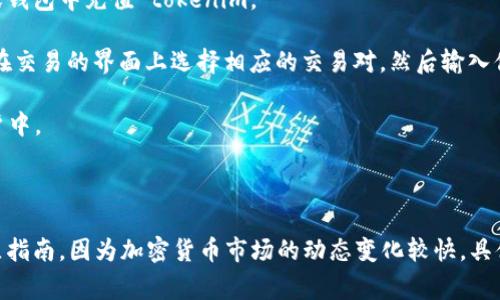 当前关于 tokenim 和 cnc 的转帐信息可能会因币种、交易所或平台而有所不同。一般来说，转移加密货币的过程通常包括以下步骤：

1. **选择交易所或钱包**：确保你在支持 tokenim 和 cnc 的交易所或钱包中注册并验证账户。

2. **充值 tokenim**：如果你希望将 tokenim 转入 cnc，首先需要在你的交易所或钱包中充值 tokenim。

3. **交易或转换**：在大多数情况下，你可以通过交易所将 tokenim 兑换为 CNC。在交易的界面上选择相应的交易对，然后输入你希望交易的数量。

4. **确认交易**：在你确认交易后，交易所将会处理该请求，并将结果更新在你的账户中。

5. **提取 CNC**：一旦你成功获取了 CNC，你可以选择将其提取到你的钱包中。

为了获得具体的转入或兑换手续的信息，建议访问相关交易所的官方支持页面或社区指南，因为加密货币市场的动态变化较快，具体操作可能会有所不同。请始终小心操作，确保使用可信的平台，避免诈骗或意外损失。