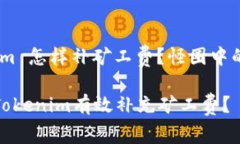 # tokenim 怎样补矿工费？怪圈中的解脱之道如何通
