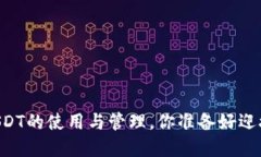 币安智能链钱包中USDT的使用与管理，你准备好迎