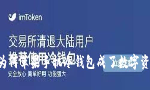 探秘Tokenim：为何苹果手机冷钱包成了数字资产安全的新宠？