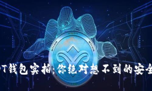 揭秘USDT钱包实拍：你绝对想不到的安全与便捷！