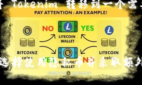 Tokenim 地址的匿名性取决于具体的设计和使用方式。一般来说，Tokenim 作为一种加密资产或代币，使用区块链技术，可以在一定程度上提供匿名性和隐私保护，但这并不意味着所有的交易都是完全匿名的。

### 区块链地址与匿名性

1. **区块链透明性**：大多数区块链（比如比特币、以太坊等）都是公开透明的，所有的交易记录都可以在区块链上查阅。虽然区块链地址是伪匿名的，即一个地址并不直接暴露用户身份，但交易历史是可追溯的，恶意的用户可能会利用链上的数据分析技术来链接地址与真实身份。

2. **隐私币**：某些特定的加密货币（如门罗币 Monero、Zcash 等）是专门为隐私而设计的，它们使用复杂的加密算法来隐藏交易金额和发送者/接收者的身份。相比之下，如果 Tokenim 不是这类隐私币，则其地址和交易可能没有强大的匿名性。

3. **用户行为**：即使 Tokenim 地址本身不直接暴露用户身份，用户在使用过程中的行为也可能暴露信息。例如，如果用户将 Tokenim 转移到一个需要身份认证的交易所进行交易，或者在社交媒体上分享相关交易信息，都可能导致身份泄露。

### 总结

因此，Tokenim 地址的匿名性与多个因素有关，包括该代币的技术特性、区块链的类型以及用户的行为。如果你在关注匿名性，选择使用隐私币并采取额外的安全措施（如使用匿名性工具）是更加有效的方式。