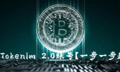 如何注销您的Tokenim 2.0账号？一步一步教您轻松完