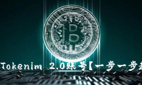 如何注销您的Tokenim 2.0账号？一步一步教您轻松完成！