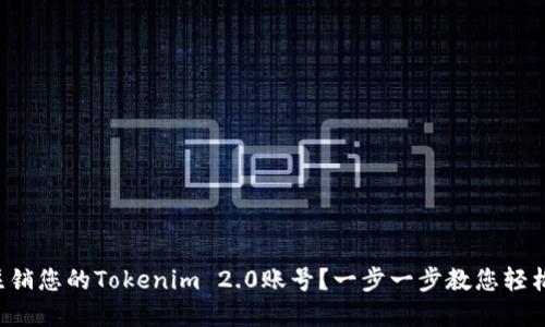 如何注销您的Tokenim 2.0账号？一步一步教您轻松完成！