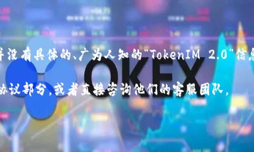 “TokenIM 2.0”可能指的是某种特定的加密货币或区块链平台，但截至目前（2023年10月），并没有具体的、广为人知的“TokenIM 2.0”信息。通常情况下，每个区块链项目或平台会根据其交易类型、促销活动和市场情况来设定手续费。

如果您想了解TokenIM 2.0的具体手续费，建议您访问该平台的官方网站，查询其FAQ或用户协议部分，或者直接咨询他们的客服团队。

如果您有其他具体的问题或者需要了解与其他加密货币相关的信息，请告诉我！