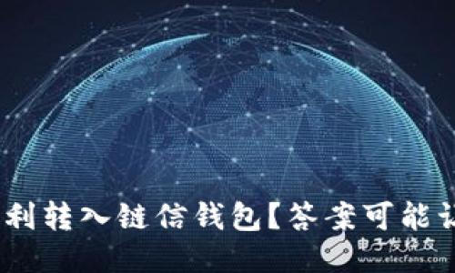  USDT如何顺利转入链信钱包？答案可能让你大吃一惊！
