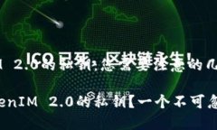 二级 备份TokenIM 2.0的私钥：您需要注意的几个关