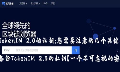 二级 备份TokenIM 2.0的私钥：您需要注意的几个关键要点 /二级

 如何安全备份TokenIM 2.0的私钥？一个不可忽视的安全隐患！ 