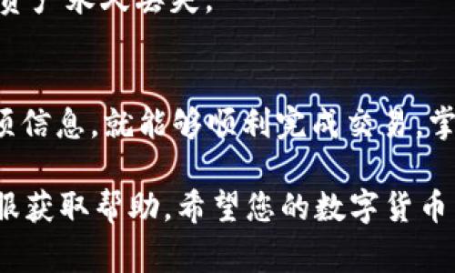 在进行TokenIm2.0往火币转USDT的操作时，建议您遵循以下步骤和注意事项，以确保安全和顺利完成交易。下面是详细的介绍。

### 1. 确认账户信息
在开始转账之前，您需要确认以下信息：
- **火币账户的USDT充值地址**：登录火币账户，找到USDT的充值选项，复制相应的地址。
- **TokenIm2.0账户余额**：确保您的TokenIm2.0账户中拥有足够的USDT进行转账。

### 2. 鉴别网络类型
在进行转账时，确保您选择的USDT网络类型一致（例如：ERC20、TRC20等），以避免因网络不匹配而导致的资产丢失。

### 3. 转账操作步骤
以下是将TokenIm2.0的USDT转入火币的具体操作步骤：

#### 步骤一：登录TokenIm2.0账户
首先，您需要登录您的TokenIm2.0账户，进入主页面后，找到“转账”或“提现”选项。

#### 步骤二：选择转账类型
在转账页面，选择USDT作为转账的资产类别，输入您之前复制的火币USDT充值地址。

#### 步骤三：输入转账金额
输入您希望转账的USDT金额，确保这一金额在您的TokenIm2.0账户余额范围内。

#### 步骤四：确认信息
仔细检查转账信息，包括地址、转账金额和网络类型。确认无误后，继续进行下一步。

#### 步骤五：完成转账操作
点击确认转账，系统会提示您输入安全验证信息（如短信验证码或谷歌身份验证器的验证码）。根据提示完成验证后，提交转账请求。

#### 步骤六：查看交易状态
转账提交后，您可以在TokenIm2.0的交易记录中查看该笔转账的状态。同时，也可以登录火币账户查看USDT到账情况。

### 4. 注意事项
- **手续费**：了解转账过程中的手续费，确保您在进行交易时，账户余额足够支付相关费用。
- **网络拥堵**：转账时，如果选定的区块链网络拥堵，可能导致资产到账时间延迟，请耐心等待。
- **地址错误**：确保USDT充值地址的准确性，任何遗漏或错误都可能导致资产永久丢失。

### 结语
转账过程可能会让新用户感到复杂，但只要遵循上述步骤，并仔细核对每一项信息，就能够顺利完成交易。掌握交易的每一个细节，确保资金安全，您定能轻松应对数字货币的转账过程。

如果您在操作过程中遇到任何问题，建议及时联系TokenIm2.0或火币的客服获取帮助。希望您的数字货币交易能顺利而愉快！