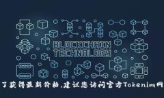 截至我最后的更新，在2023年10月之前关于Tokenim