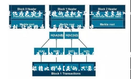   你知道你的钱包能转比特币吗？悬念在这里！ / 

 guanjianci 比特币, 钱包, 加密货币, 转账 /guanjianci 

## 内容大纲

1. **引言**
   - 概述比特币的崛起
   - 钱包的基本概念与重要性
   - 提出悬念：我们的传统钱包能否转账比特币？

2. **什么是比特币？**
   - 比特币的定义
   - 其主要特点：去中心化、安全性、匿名性
   - 比特币的工作原理：区块链技术的简要介绍
   - 比特币与传统货币的对比

3. **什么是数字钱包？**
   - 数字钱包的定义与种类（热钱包与冷钱包）
   - 数字钱包的工作原理
   - 安全性与便捷性的平衡
   - 如何选择适合自己的钱包？

4. **钱包与比特币转账的关系**
   - 如何在数字钱包中存储比特币
   - 转账的基本流程与步骤
   - 影响转账速度和费用的因素
   - 实际操作中常见的问题及解决方法

5. **比特币转账的优缺点**
   - 转账的优势：速度、费用、隐私等
   - 可能遇到的挑战：波动性、技术门槛等
   - 通过比喻解释：比特币转账就像在大海中航行，既有风平浪静的日子，也有风浪博击的重要时刻

6. **钱包转比特币的实际案例**
   - 实际转账过程的详细案例分析
   - 成功和失败的真实故事
   - 受益案例对圈内外人士的启示

7. **未来展望：钱包与比特币的关系将何去何从？**
   - 比特币技术的未来发展趋势
   - 数字钱包的未来与变革
   - 比特币在全球金融市场的地位

8. **结论**
   - 回顾比特币与钱包的关系
   - 对用户的一些实用建议
   - 最终呼应开头的悬念：你的钱包，是否可以畅游比特币的海洋？

## 详细内容

### 引言

比特币自2009年问世以来，如同一颗流星般照亮了全球金融领域的天空。与此同时，钱包的概念也在不断演变，从传统的皮革制品到如今的数字金融工具。今天，我们将探讨一个令人好奇的问题：“我们的钱包能转比特币吗？”这个问题不仅关乎技术层面，更涉及到我们如何看待和使用货币。

### 什么是比特币？

比特币，这一大家耳熟能详却常常令人生疑的数字货币，其实是一个去中心化的虚拟货币。它并不依赖任何中央银行或国家政府，这使得它在理论上具备了更强的自由性，但同时也让其背负了价格波动大的悖论。

比特币的背后是区块链技术，它将每一笔交易记录在一个公开的数据库中，做到不可篡改与匿名性。这就像一张巨大的网，每一个节点（用户）都是这个网的一部分，形成了一个广泛而坚实的网络。然而，这种去中心化的特性也意味着用户们需要对自己的资产负责，钱包在这一过程中便显得尤为重要。

### 什么是数字钱包？

数字钱包就是存放比特币的地方，简单来说，就是计算机或手机上的一个程序。它能让用户接收、发送比特币，甚至用比特币购买商品和服务。我们可以将数字钱包比作一个“数字保险箱”，它不仅保护着我们的资产，还能让我们方便地管理资金。

数字钱包分为两种类型：热钱包和冷钱包。热钱包连接互联网，方便快捷，但安全性稍差；冷钱包则是脱离网络的存储方式，安全性更高，但使用上却显得不那么灵活。因此，在选择钱包时，用户需要根据自己的需求权衡利弊。

### 钱包与比特币转账的关系

在数字钱包中，用户可以方便地存储和管理比特币。当用户想要进行转账时，只需输入接收方的地址和转账金额，钱包就会自动生成交易，并通过区块链网络进行验证。这一过程就像在手机上发送一条信息，从我们手中发出，目标明确，即刻送达。

不过，转账的速度和费用往往与网络的繁忙程度息息相关。高峰时段，交易费用可能会显著上升，如同在拥堵的城市交通中我们不得不承受的额外代价。我们还应确保在操作时仔细核对地址，因为比特币转账一旦完成，无法撤回.

### 比特币转账的优缺点

比特币转账有许多优点。速， 比起传统银行转账，尤其跨国转账，比特币转账免去了一系列繁琐的程序，可以在几分钟内完成。费用通常也较低，特别是在小额转账的情形下，节省的手续费是相当可观的。

然而，比特币转账也有诸多挑战。由于比特币价格的波动性和对技术的要求，很多用户可能在使用中遇到瓶颈，比如账本同步的问题，或者是不理解如何安全存储。我们可以用一艘船航行在信息海洋中来作比，要是船体不牢固，一场风暴就可能让你深入海底。

### 钱包转比特币的实际案例

在实际生活中，如何利用钱包转账比特币，往往涉及到许多用户的真实经历。有用户曾因操作失误，错把比特币转账给了错误的地址，虽然经过努力尝试联系交易所，但最终依然无法取回。这样的案例告诉我们，谨慎对待每一次转账尤为重要。

反观成功的案例，许多人通过比特币投资实现了财富增长，用于旅行、创业，甚至用于慈善活动，在区块链世界中找到了归属感。这种连接感就好比在一个社会中成为了有价值的存在，推动着更多的互动与交流。

### 未来展望：钱包与比特币的关系将何去何从？

展望未来，比特币无疑将继续在全球金融市场中扮演重要角色，而钱包的功能也将不断扩展。随着技术的进步，数字钱包将可能进化为更安全、便捷的虚拟金融工具，甚至融入日常生活的方方面面。

比如，未来的数字钱包可能会集成智能合约功能，实现自动化交易和支付，提升用户的金融体验。这将会给用户带来前所未有的便利，让比特币真正融入生活之中。

### 结论

综上所述，比特币与钱包的关系犹如一对双胞胎，共同成长，互相成就。通过对钱包的深刻理解，用户不仅能够更好地参与到比特币的世界，更能够在这个新兴的金融生态中寻找到自己的位置。

最终，对于想探索比特币转账的用户，我们相信，一个合适的钱包能够让你畅游比特币的海洋。此时，悬念的答案浮出水面：你的钱包，是否能转比特币？是的，只要你选择对了工具，掌握了知识，你的数字钱包就能助你顺利跨越这一片波涛汹涌的数字海洋。