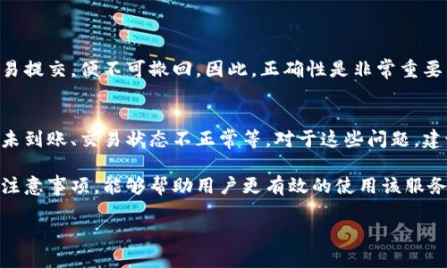 在讨论Tokenim 2.0转账的到账时间时，需要考虑多个因素，包括网络状况、交易确认时间以及平台自身的处理效率。以下是一些相关的讨论和说明，以便更好地了解这一过程。

1. Tokenim 2.0平台简介
Tokenim 2.0是一个基于区块链技术的金融交易平台，旨在提供快速、安全以及高效的数字资产转账服务。与传统金融系统相比，Tokenim 2.0在跨境支付和数字资产管理上有着明显的优势。

2. 转账流程概述
当用户进行Tokenim 2.0转账时，首先需要在平台上发起交易。用户输入转账金额和目标地址，确认信息无误后，提交交易请求。此时，转账会被记录在区块链上，等待网络节点的验证。

3. 影响到账时间的因素
到账时间并非一成不变，受多种因素影响：
ul
    listrong网络拥堵程度：/strong当网络繁忙时，交易确认速度可能会减慢，此时，到账时间就会延长。/li
    listrong手续费设置：/strong用户在转账时可以选择支付不同的手续费，较高的手续费通常会加快交易确认速度。/li
    listrong平台处理效率：/strongTokenim 2.0的服务器性能及处理方式也会影响到账时间，系统维护或升级时可能会导致延迟。/li
/ul

4. 转账到账时间的范围
在Tokenim 2.0中，转账到账时间通常在几分钟到几个小时之间。正常情况下，用户可以在15分钟内看到转账的确认信息。但在网络拥堵或其他特殊情况下，可能需要更长时间。

5. 如何加快转账速度
想要提高转账速度，有几个实用的小技巧：
ul
    li选择合适的时间进行转账，避开网络高峰时段。/li
    li设置较高的交易手续费。/li
    li定期关注Tokenim 2.0的公告，了解平台的维护和技术更新情况。/li
/ul

6. 贴心提示
在进行Tokenim 2.0转账时，用户应当仔细核对转账地址和金额。一旦交易提交，便不可撤回。因此，正确性是非常重要的一环。

7. 常见问题解答
在使用Tokenim 2.0的过程中，用户可能会遇到一些常见问题，比如转账未到账、交易状态不正常等。对于这些问题，建议用户向Tokenim的客服咨询，获得专业的指导和帮助。

总结：Tokenim 2.0为用户提供了一个便捷的转账平台，理解相关流程与注意事项，能够帮助用户更有效的使用该服务，更快的完成资产转移。

Tokenim 2.0转账：你需要知道的到账时间悬念