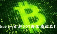 为什么你在Tokenim质押DOT却没有收益？揭秘背后原