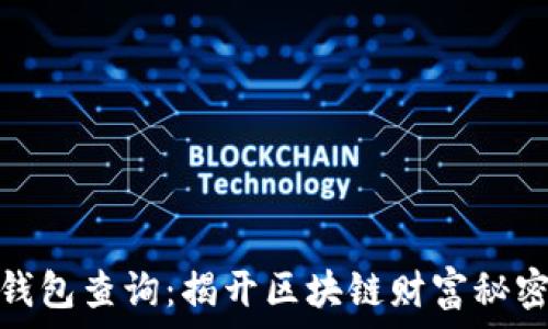   
以太坊钱包查询：揭开区块链财富秘密的面纱