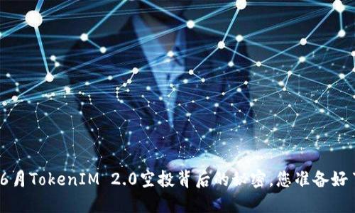 探索6月TokenIM 2.0空投背后的秘密，您准备好了吗？