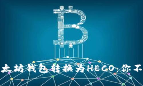 如何快速将以太坊钱包转换为HECO：你不能错过的秘密