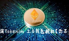 如何轻松取消Tokenim 2.0钱包授权？你不知道的秘密