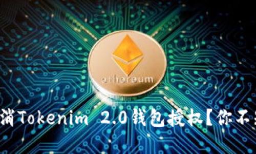 如何轻松取消Tokenim 2.0钱包授权？你不知道的秘密！
