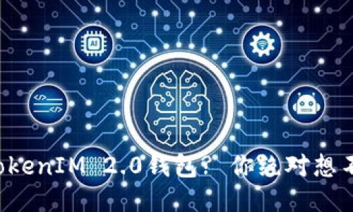 如何安全使用TokenIM 2.0钱包? 你绝对想不到的安全隐患!