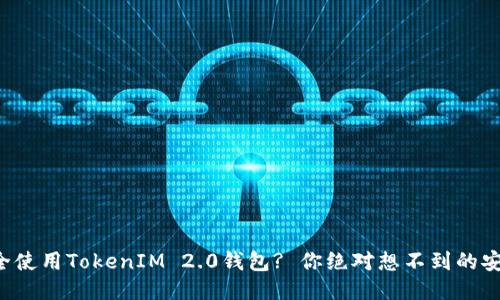 如何安全使用TokenIM 2.0钱包? 你绝对想不到的安全隐患!