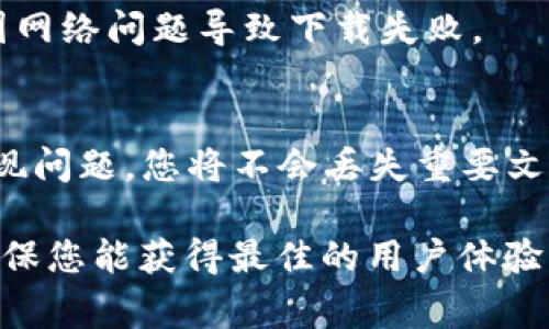 下载 Tokenim 或任何其他应用程序时，以下是一些需要注意的重要事项，以确保您的设备安全并能够顺利使用该应用：

### 1. **下载来源**
   - 确保只从官方渠道下载 Tokenim。例如，使用 Apple App Store 或 Google Play Store，这些地方通常会对应用进行审核，提供更高的安全保障。

### 2. **应用权限**
   - 在下载和安装应用时，仔细阅读应用请求的权限。如果应用请求的权限与其功能不相关（例如，一个简单的聊天应用却请求访问您的相机和联系人），请谨慎考虑。

### 3. **用户评论和评分**
   - 在下载之前，查看其他用户的评论和评分。用户的反馈常常能提供应用程序的真实体验，帮助您判断应用是否值得下载。

### 4. **更新频率**
   - 留意开发者对应用的更新频率。定期更新的应用通常意味着开发者在不断改进功能和修复错误。

### 5. **隐私政策**
   - 查阅应用的隐私政策，了解其如何收集、使用和保护用户的个人信息。这对保护您的数据隐私至关重要。

### 6. **设备兼容性**
   - 确认您的设备是否与 Tokenim 兼容。查看应用的描述，以确保它可以在您的操作系统版本上正常运行。

### 7. **安全软件**
   - 在下载之前，确保您的设备安装了最新的安全软件，以防止恶意软件或病毒的威胁。

### 8. **使用指南**
   - 了解 Tokenim 的功能和使用指南，确保您能够有效使用所有功能。此外，查看是否有社区或支持渠道，方便您在遇到问题时获取帮助。

### 9. **网络连接**
   - 为了确保顺利下载和安装，确保您有稳定的互联网连接，避免因网络问题导致下载失败。

### 10. **备份重要数据**
   - 在下载新应用前，建议备份重要数据，以防万一。如果新应用出现问题，您将不会丢失重要文件或信息。

这些注意事项可以帮助您安全地下载和使用 Tokenim 应用，同时确保您能获得最佳的用户体验。如有其他具体问题或情况，请及时寻求官方支持或咨询专业人士。