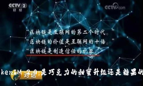 6月糖果TokenIM 2.0：是巧克力的甜蜜升级还是糖果的无尽挑战？