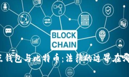 打点钱包与比特币：法律的边界在哪里？