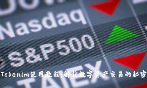 Tokenim使用教程：解锁数字资产交易的秘密