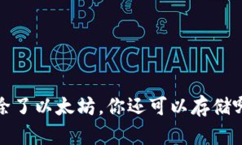 以太坊钱包：除了以太坊，你还可以存储哪些数字货币？