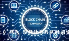 Tokenim 2.0 钱包：你期待的到账时间究竟是多久？