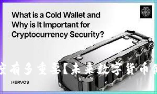 比特币钱包的长度有多重要？未来数字货币储存的挑战与机遇