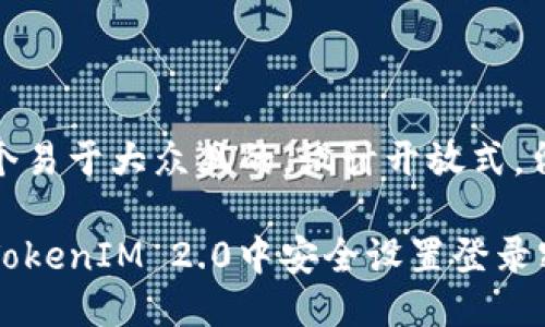 思考一个易于大众且的，设计开放式，留下悬念

如何在TokenIM 2.0中安全设置登录密码？